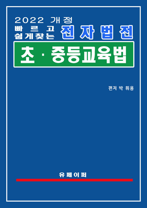 전자법전 초ㆍ중등교육법