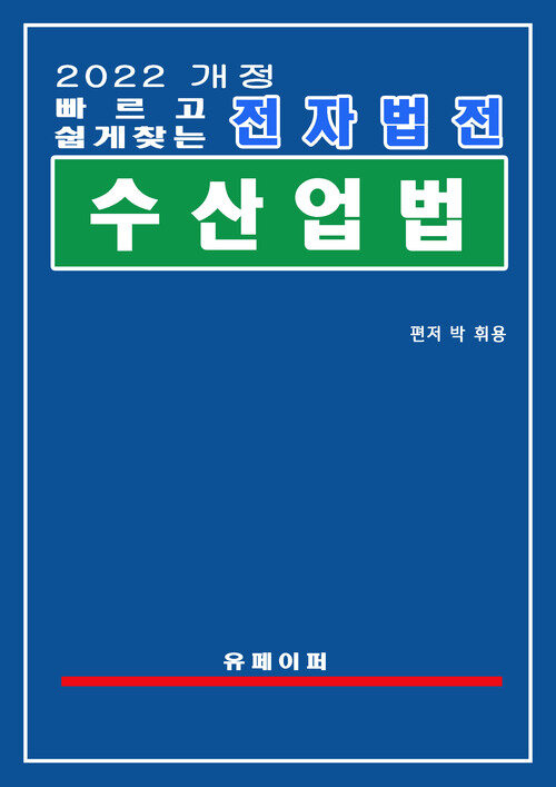 전자법전 수산업법