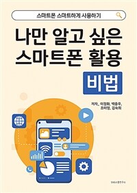 (나만 알고 싶은) 스마트폰 활용 비법 :스마트폰 스마트하게 사용하기 