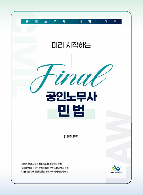 미리 시작하는 final 공인노무사 민법