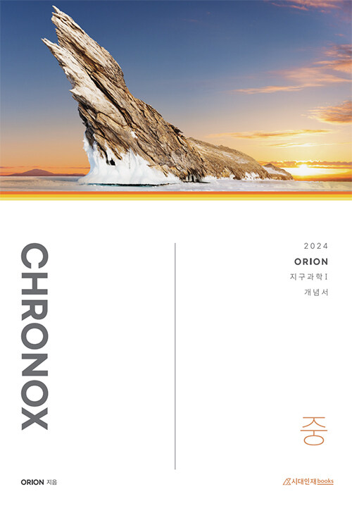 [중고] 2024 CHRONOX 지구과학 1 (중) (2023년)