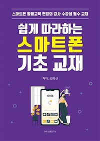 (쉽게 따라하는) 스마트폰 기초 교재 :스마트폰 활용교육 현장의 강사 수강생 필수 교재 