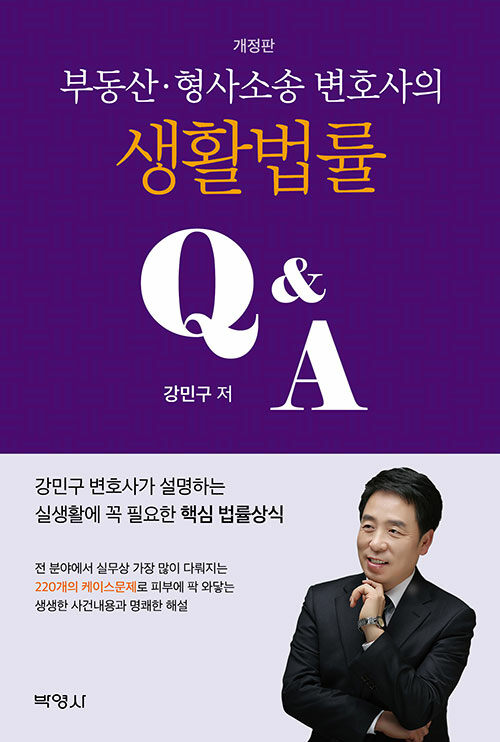 부동산.형사소송 변호사의 생활법률 Q&A