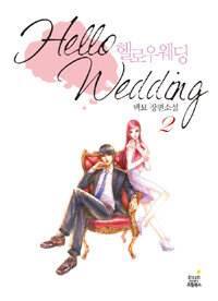 [중고] 헬로우 웨딩 2