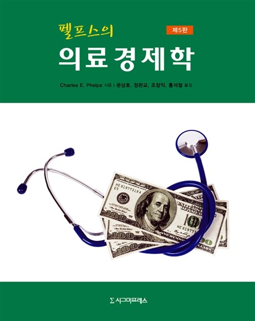 [중고] 펠프스의 의료경제학