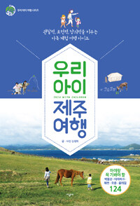 우리 아이 제주 여행 =관찰력, 표현력, 창의력을 키우는 가족 체험 여행 가이드 /Jeju with children 
