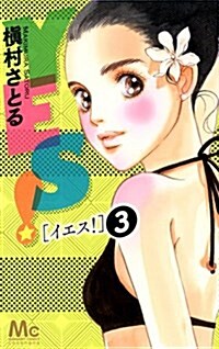 YES! 3 (マ-ガレットコミックス) (コミック)