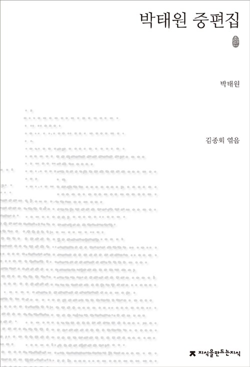 박태원 중편집