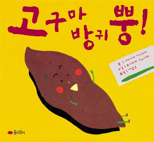 고구마 방귀 뿡!