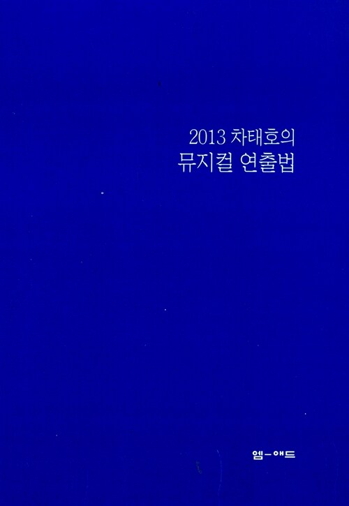 2013 차태호의 뮤지컬 연출법