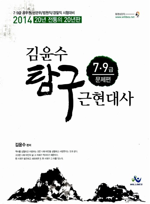 2014 7.9급 김윤수 탐구 근현대사 문제편