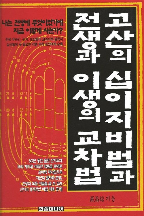 高山의 十二支秘法 표지이미지