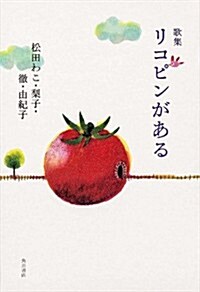 歌集 リコピンがある (單行本) (單行本)