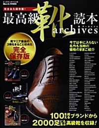 最高級靴讀本archives (MENS EX特別編集) (BIGMANスペシャル) (ムック)