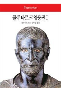 플루타르크 영웅전 Ⅰ 표지이미지