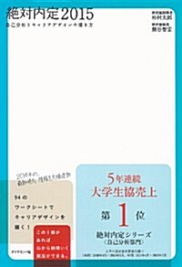 絶對內定2015―――自己分析とキャリアデザインの描き方 (單行本(ソフトカバ-))