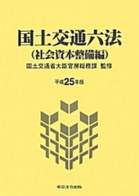 平成25年版 國土交通六法 社會資本整備編 (單行本)