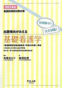 出題傾向がみえる基礎看護學〈2014年〉―看護師國家試驗對策短期集中!完全制覇! (最新26年版改正新出題基準に準據) (單行本)