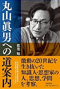 丸山眞男への道案內 (單行本)