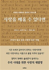 사랑을 배울 수 있다면 :사랑을 이해하는 철학적 가이드북