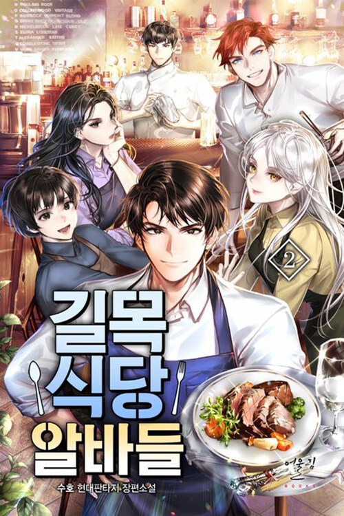 [중고] 길목식당 알바들 2