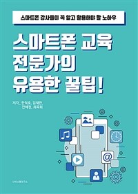 스마트폰 교육 전문가의 유용한 꿀팁! - 스마트폰 강사들이 꼭 알고 활용해야 할 노하