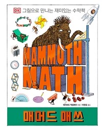 매머드 매쓰 :그림으로 만나는 재미있는 수학책 