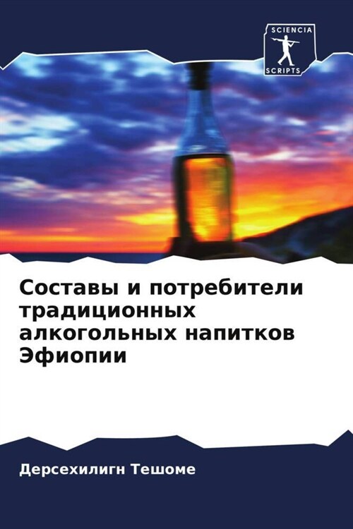 Sostawy i potrebiteli tradicionnyh alkogolnyh napitkow Jefiopii (Paperback)