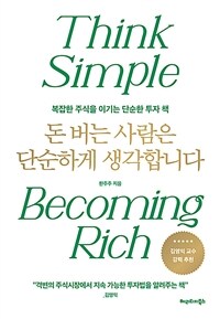 돈 버는 사람은 단순하게 생각합니다 =복잡한 주식을 이기는 단순한 투자 책 /Think simple becoming rich 