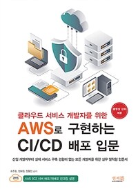 (클라우드 서비스 개발자를 위한) AWS로 구현하는 CI/CD 배포 입문 
