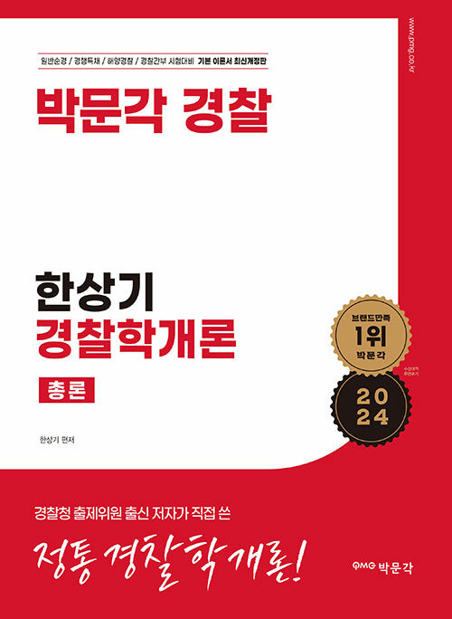 2024 박문각 경찰 한상기 경찰학개론 총론