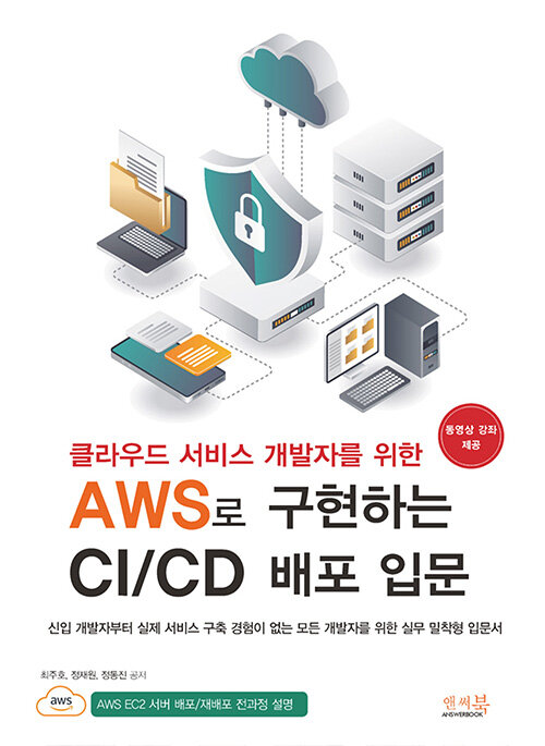 [중고] 클라우드 서비스 개발자를 위한 AWS로 구현하는 CI/CD 배포 입문