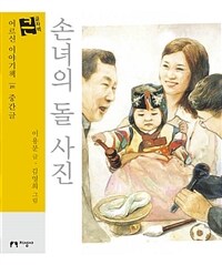 손녀의 돌 사진 :큰글자책 