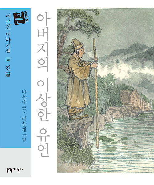 [큰글자책] 아버지의 이상한 유언