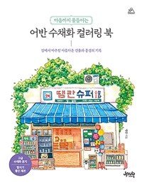 (마음까지 물들이는) 어반 수채화 컬러링 북 :길에서 마주친 아름다운 건물과 풍경의 기록 