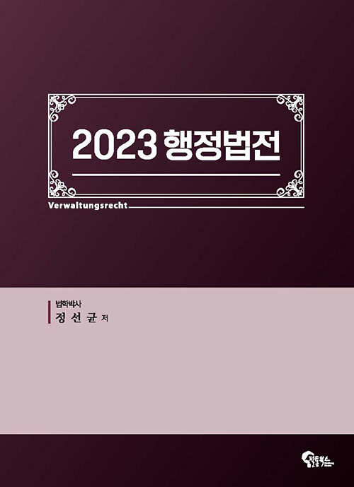 2023 행정법전