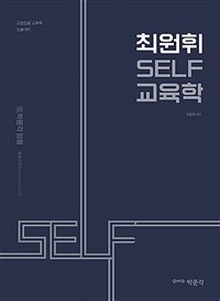 최원휘 SELF 교육학