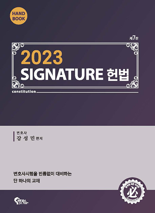 [중고] Signature 헌법 핸드북