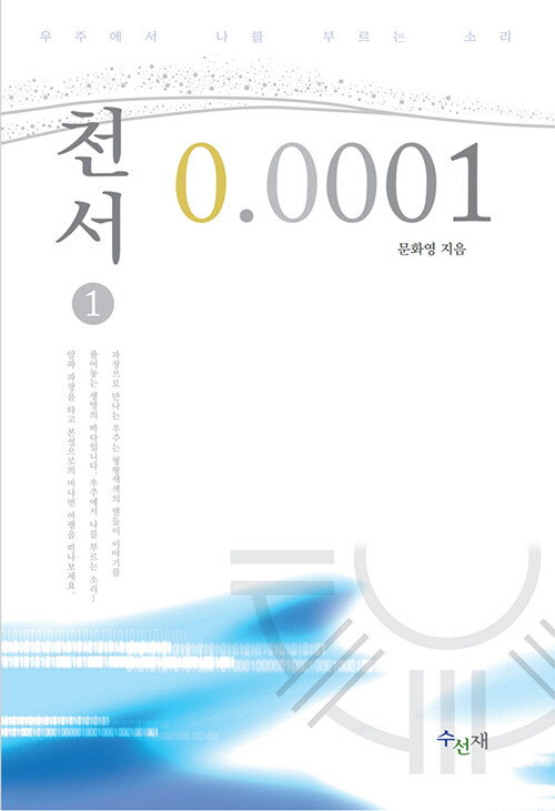 천서 0.0001 (1권)