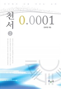 천서 0.0001 :우주에서 나를 부르는 소리