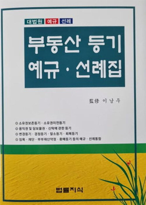 부동산등기 예규.선례집