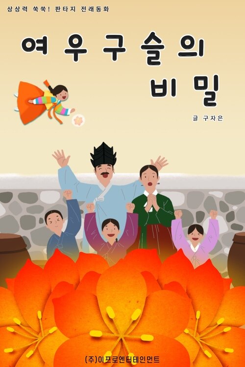 여우 구슬의 비밀