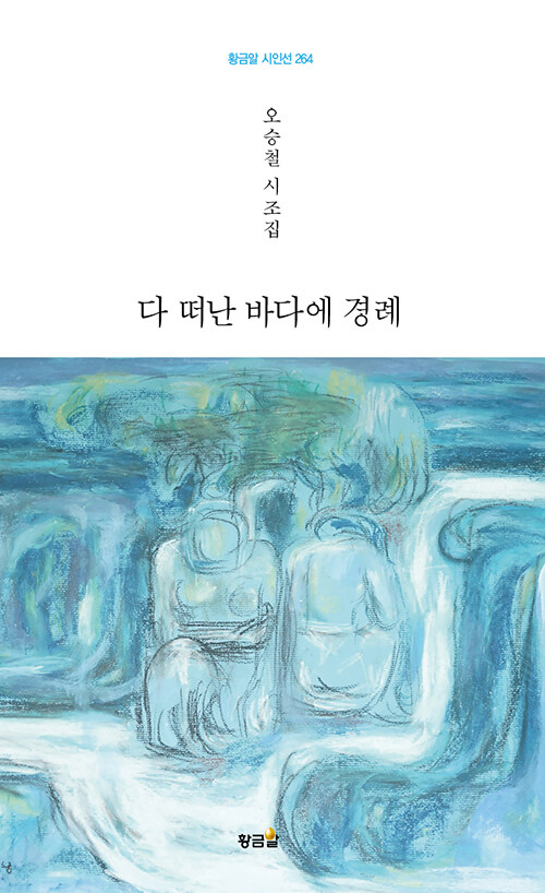 다 떠난 바다에 경례