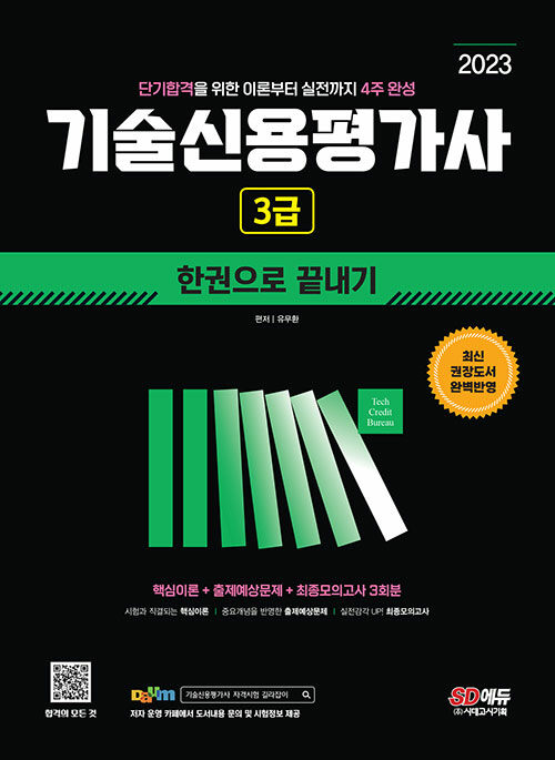 [중고] 2023 기술신용평가사 3급 한권으로 끝내기