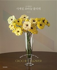 (손뜨개꽃길의) 사계절 코바늘 플라워 =생화 같이 아름다운 손뜨개 꽃과 식물 30 /Crochet flower 