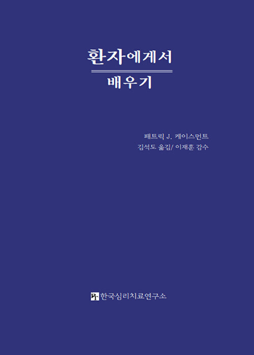 환자에게서 배우기