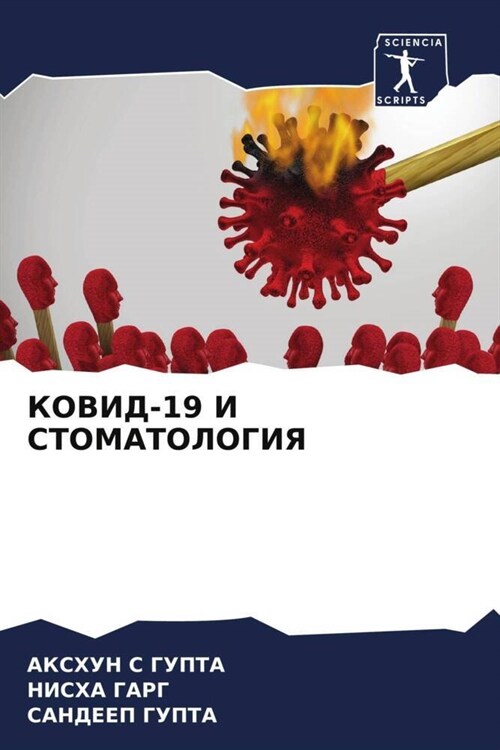 KOVID-19 I STOMATOLOGIYa (Paperback)