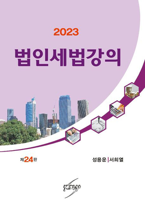 [중고] 2023 법인세법강의