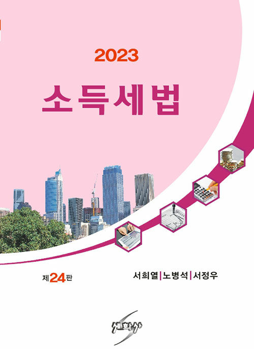 [중고] 2023 소득세법