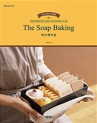 비누베이킹= The Soap Baking: 건강한 재료와 만드는 법까지 다른 프라이빗 비누수업